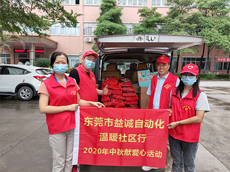 【溫?社區(qū)行】益誠(chéng)自動(dòng)化2020年中秋送溫?、獻(xiàn)愛(ài)心活動(dòng)小記！