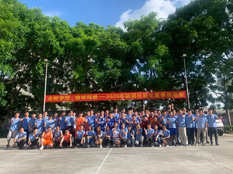 【點(diǎn)燃?jí)粝?、鑄造輝煌】2020年益誠(chéng)自動(dòng)化夏季運(yùn)動(dòng)會(huì)6月火熱開賽，周六完美收官！