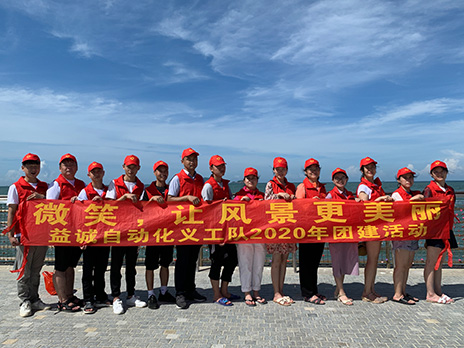 【益誠(chéng)自動(dòng)化義工隊(duì)團(tuán)建小記】微笑，讓風(fēng)景更美麗！