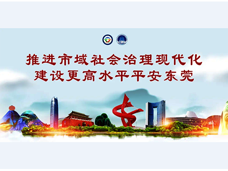 東莞平安文化建設(shè)宣傳手冊(cè)：人人平安，人人友善