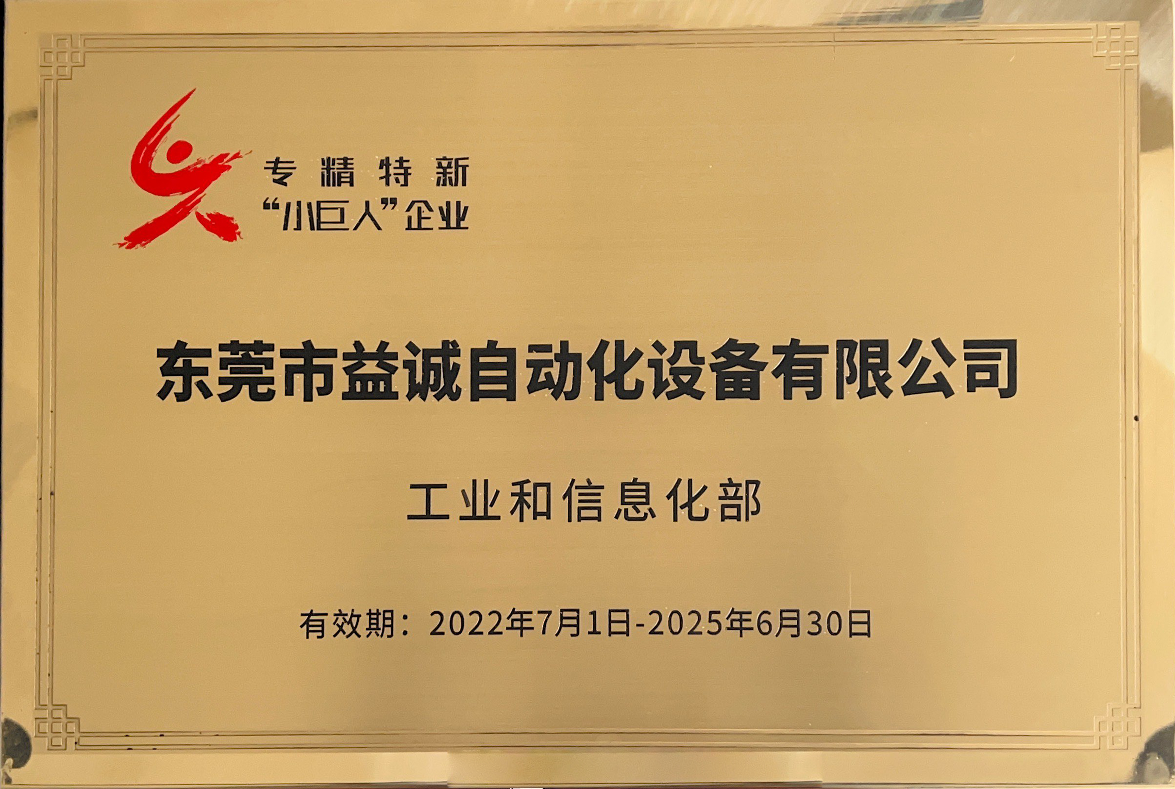 國(guó)家級(jí)專(zhuān)精特新“小巨人”企業(yè)稱(chēng)號(hào)