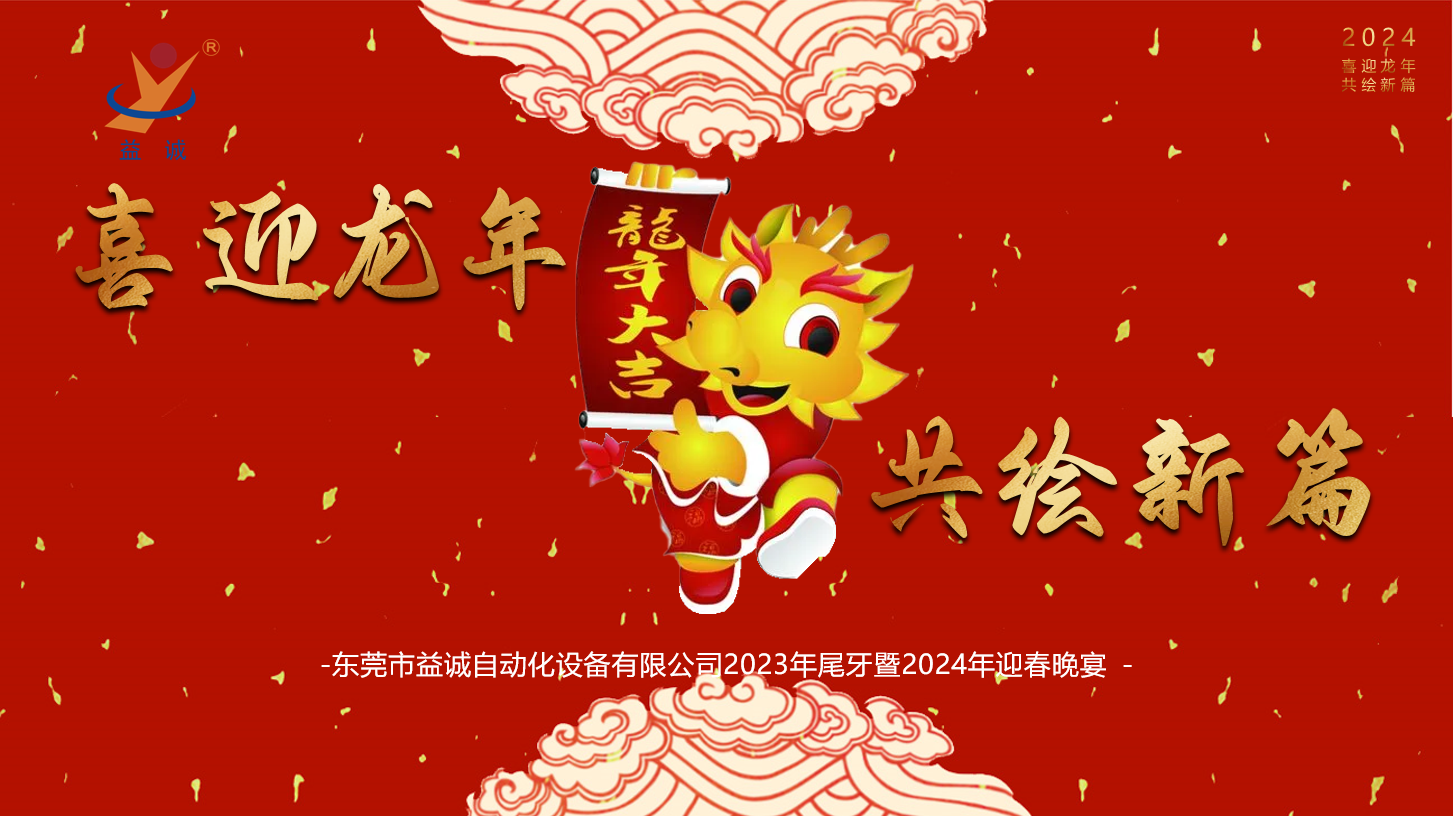 【喜迎龍年，共繪新篇】益誠(chéng)自動(dòng)化2023年尾牙暨2024年迎春晚會(huì)成功舉辦！