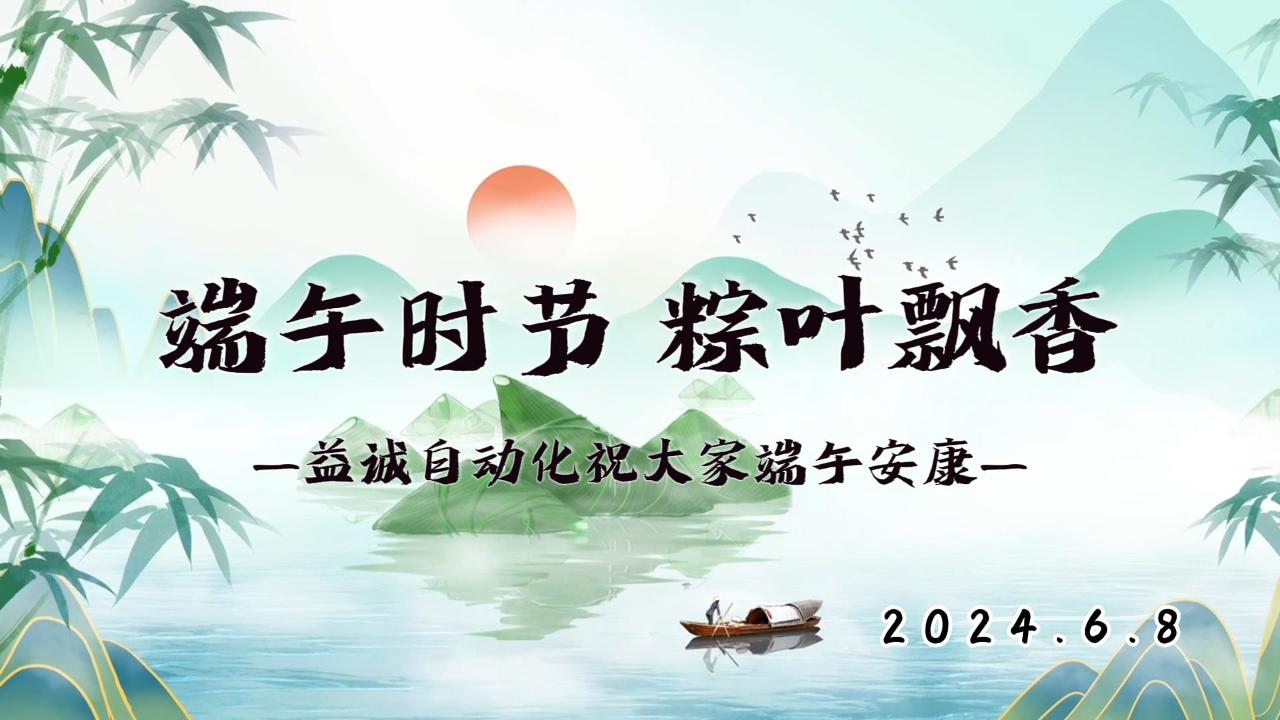端午時(shí)節(jié)，粽葉飄香 | 益誠(chéng)祝大家端午安康！